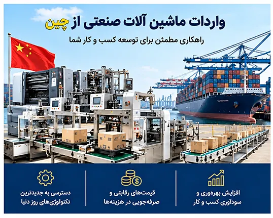 واردات ماشین آلات صنعتی از چین
