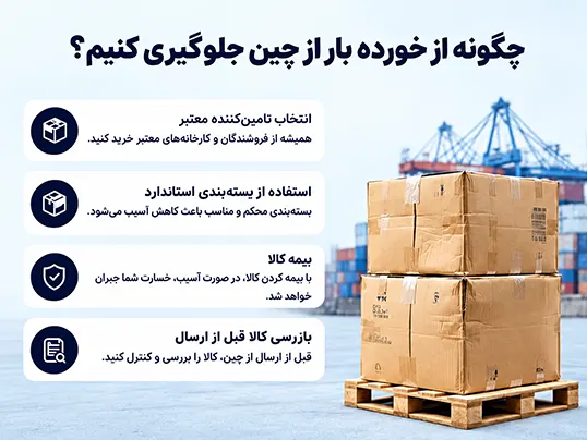 چگونه از خورده بار از چین جلوگیری کنیم